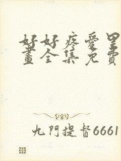 好好疼爱里面漫画全集免费