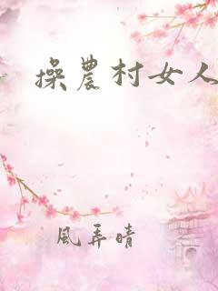 操农村女人视频