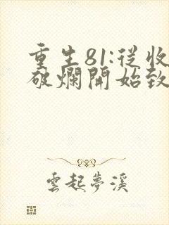重生81:从收破烂开始致富