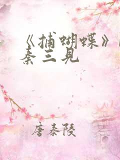 《捕蝴蝶》by秦三见
