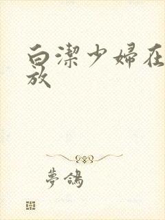 白洁少妇在线播放