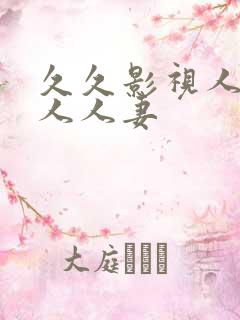 久久影视人人爽人人妻