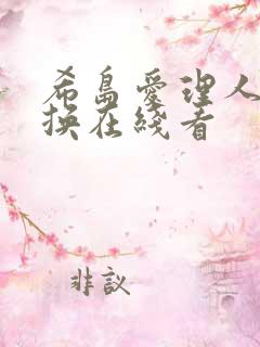 希岛爱理人妻互换在线看
