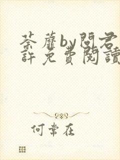 荼蘼by问君几许免费阅读