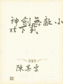 神剑无敌小说txt下载