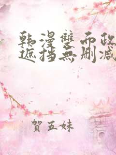 韩漫双面政妇无遮挡无删减