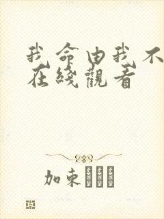 我命由我不由夫在线观看