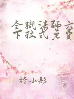 全职法师六漫画下拉式免费6