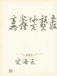 玄鉴仙族季越人无错完整版txt下载