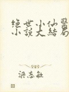 绝世小仙医张冬小说大结局