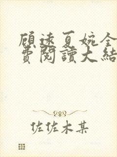 顾远夏婉全文免费阅读大结局