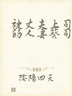 被丈夫上司侵犯的人妻葵司