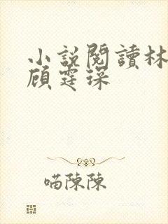 小说阅读林晚青顾霆琛