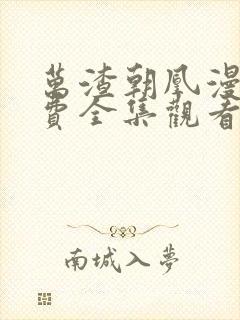 万渣朝凰漫画免费全集观看