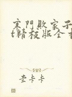 寒门败家子txt精校版全本