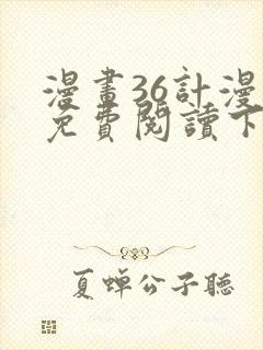 漫画36计漫画免费阅读下拉式六漫画