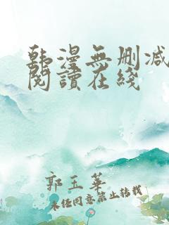 韩漫无删减免费阅读在线