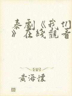 泰剧《我们的爱》在线观看