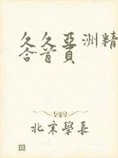 久久亚洲精品综合首页