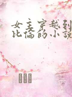 女主穿越到古巴比伦的小说