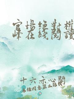官场绝对权力秦峰在线阅读小说