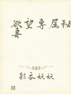 欲望专属秘书人妻