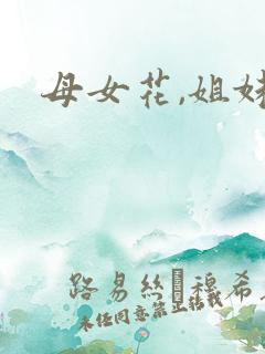 母女花,姐妹花