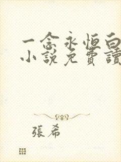 一念永恒白小纯小说免费读