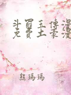 斗罗玉传漫画画免费土豪漫画下拉