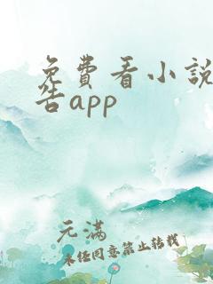 免费看小说无广告app
