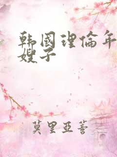 韩国理伦年轻的嫂子