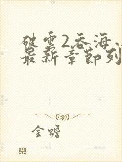 破云2吞海小说最新章节列表