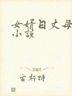女婿日丈母娘逼小说