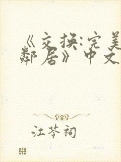 《交换:完美的邻居》中文字幕