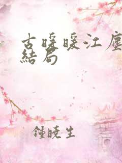 古暖暖江尘御大结局