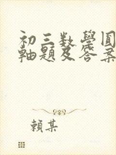 初三数学圆的压轴题及答案