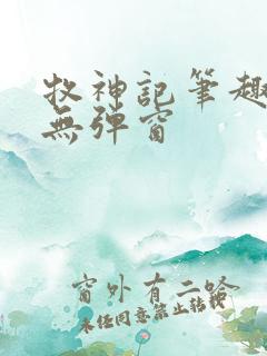 牧神记笔趣阁 无弹窗