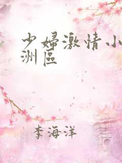 少妇激情小说亚洲区
