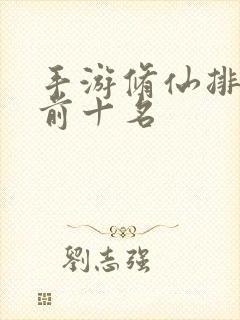 手游修仙排行榜前十名