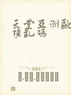 天堂亚洲欧美影视乱码
