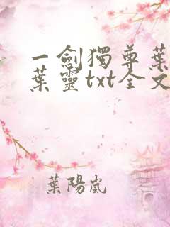 一剑独尊叶玄,叶灵txt全文下载