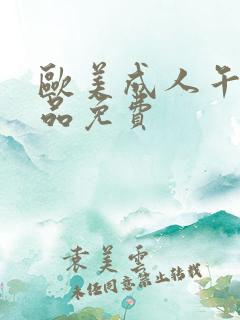 欧美成人午夜精品免费