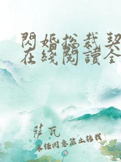 闪婚总裁契约妻在线阅读全文