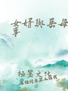 女婿与岳母的性事