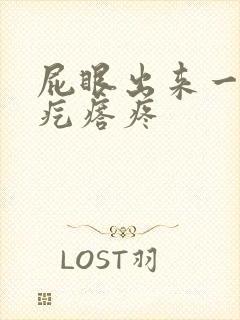 屁眼出来一个硬疙瘩疼