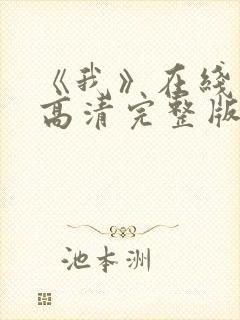 《我》在线观看高清完整版