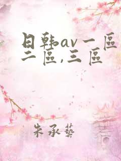 日韩av一区,二区,三区