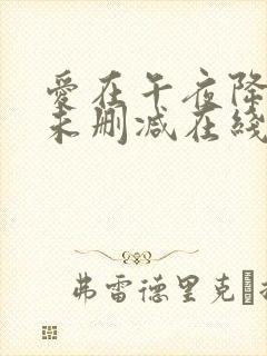 爱在午夜降临前未删减在线观看