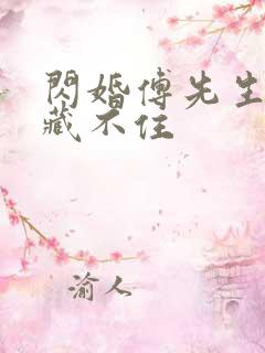 闪婚傅先生马甲藏不住