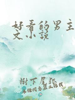好看的男主种田文小说